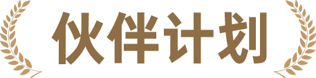 伙伴计划